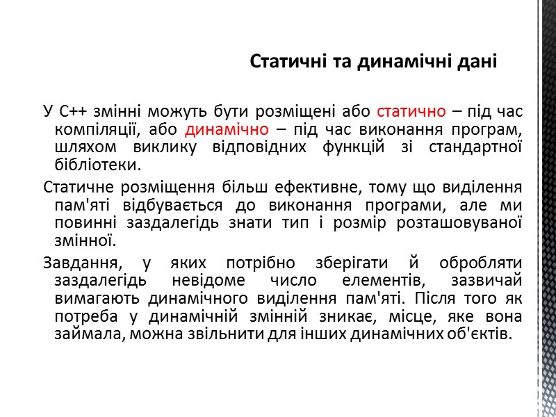 У С++ змінні можуть бути розміщені або статично – під час компіляції, або динамічно